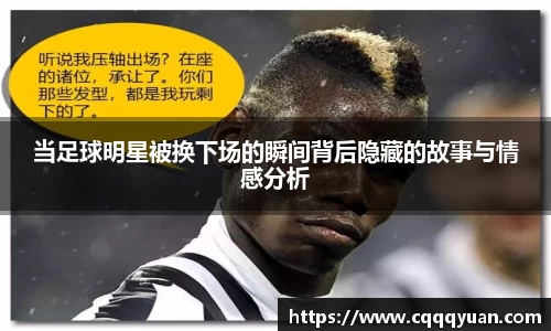 当足球明星被换下场的瞬间背后隐藏的故事与情感分析