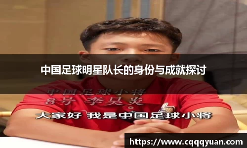 中国足球明星队长的身份与成就探讨