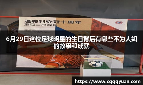 6月29日这位足球明星的生日背后有哪些不为人知的故事和成就