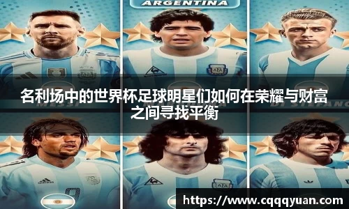 名利场中的世界杯足球明星们如何在荣耀与财富之间寻找平衡