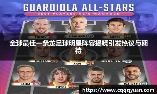 全球最佳一条龙足球明星阵容揭晓引发热议与期待