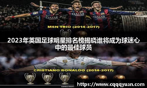 2023年英国足球明星排名榜揭晓谁将成为球迷心中的最佳球员