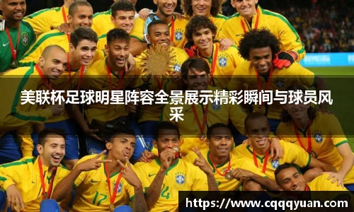 美联杯足球明星阵容全景展示精彩瞬间与球员风采
