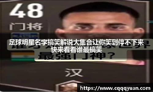 足球明星名字搞笑解说大集合让你笑到停不下来快来看看谁最搞笑