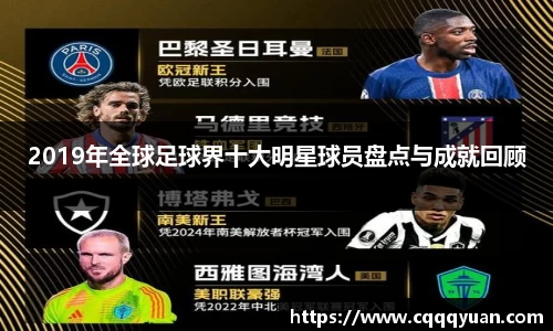 2019年全球足球界十大明星球员盘点与成就回顾